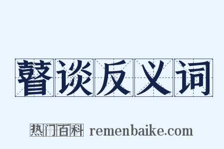 瞽谈反义词是什么意思的图片